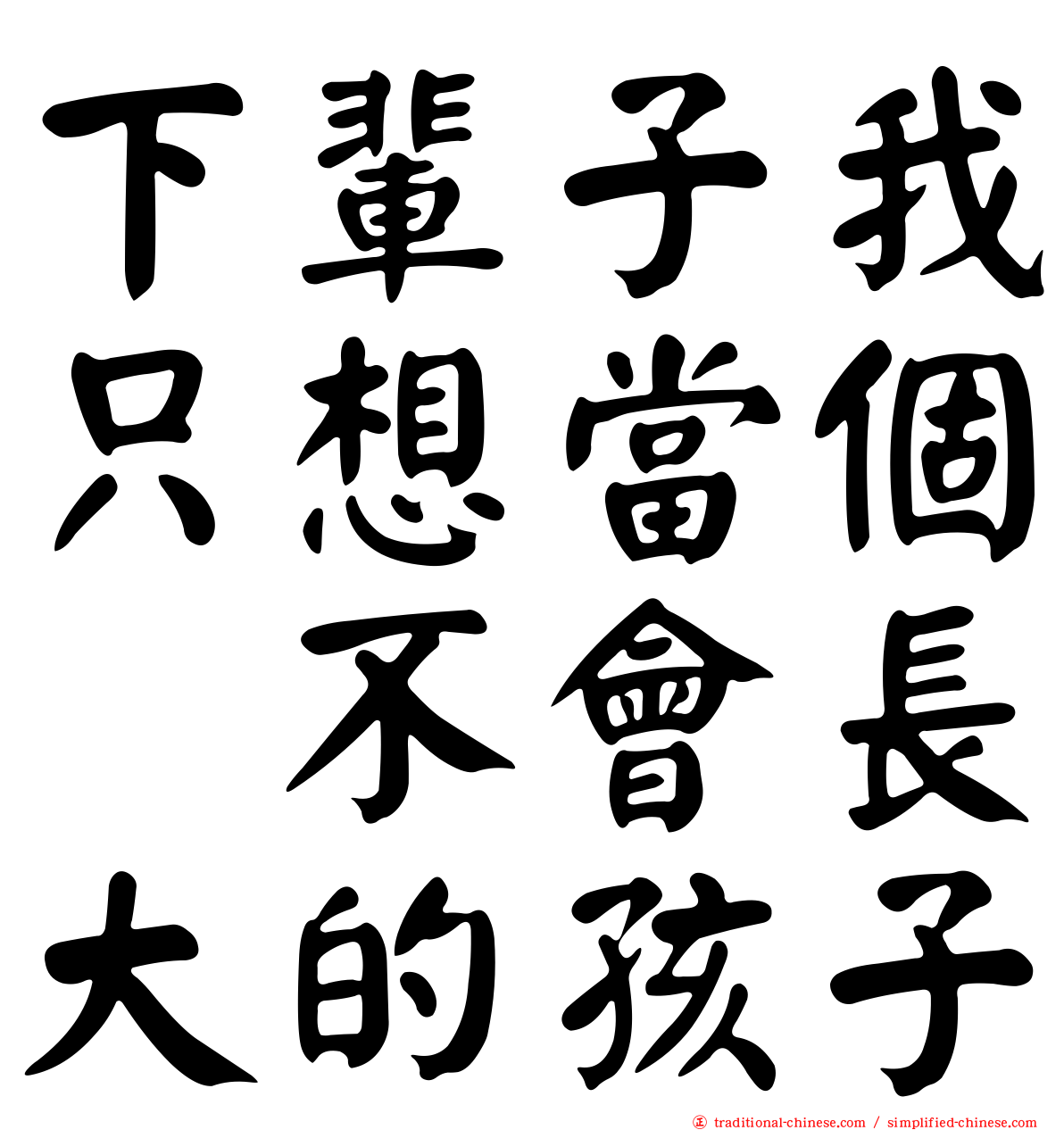 下輩子我只想當個　不會長大的孩子